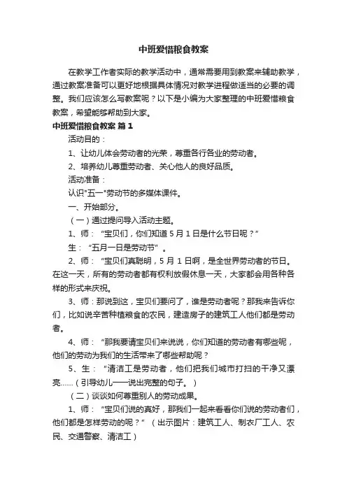 中班爱惜粮食教案（精选15篇）