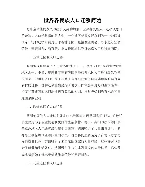 世界各民族人口迁移简述