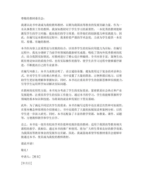 大学教师教材申请书范文