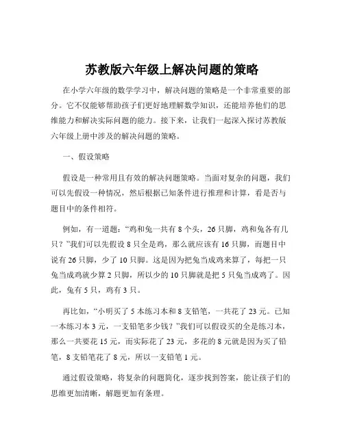 苏教版六年级上解决问题的策略