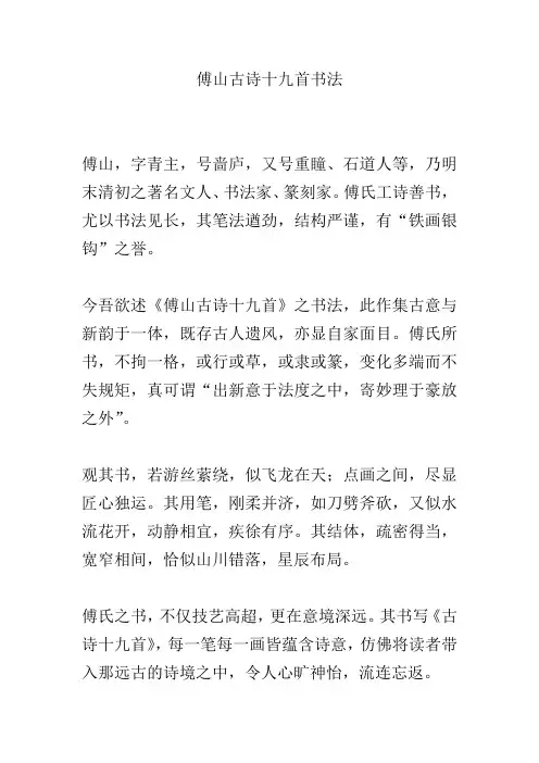 傅山古诗十九首书法