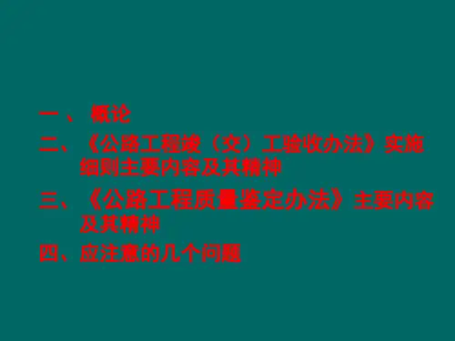 公路工程竣工验收办法培训