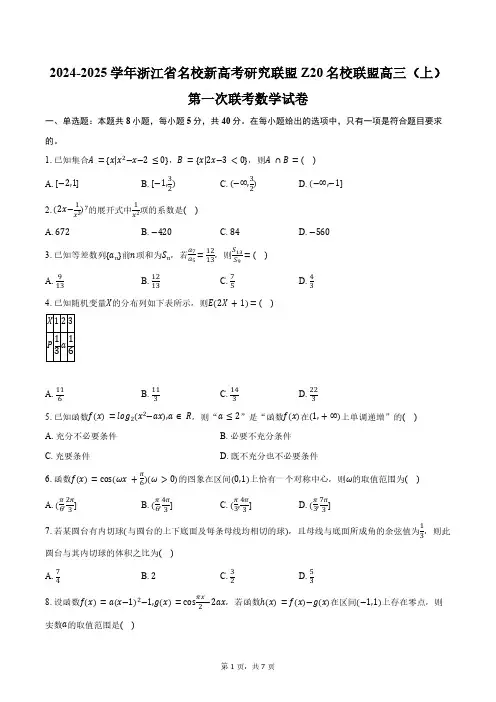 2024-2025学年浙江省名校新高考研究联盟Z20名校联盟高三(上)第一次联考数学试卷(含答案)