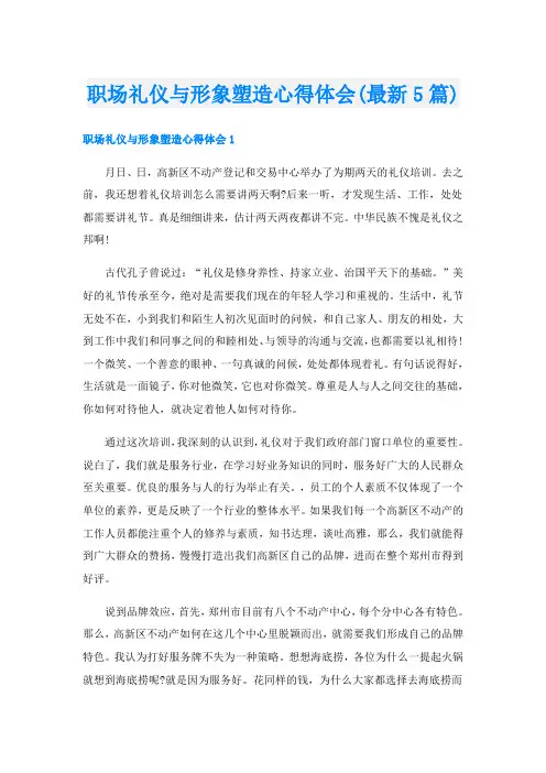 职场礼仪与形象塑造心得体会(最新5篇)
