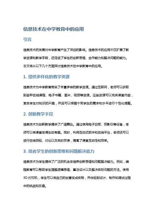 信息技术在中学教育中的应用