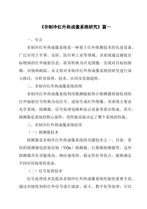《2024年非制冷红外热成像系统研究》范文