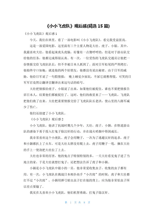 《小小飞虎队》观后感(精选15篇)