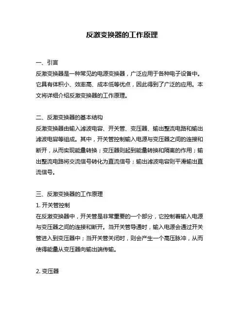 反激变换器的工作原理
