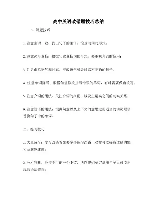高中英语改错题技巧总结