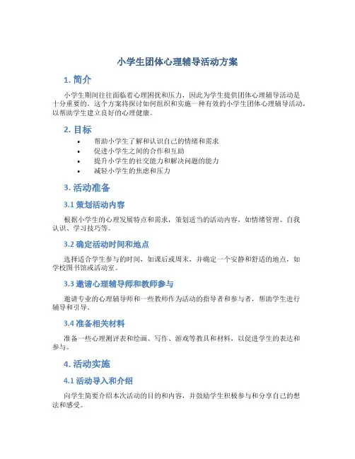 小学生团体心理辅导活动方案