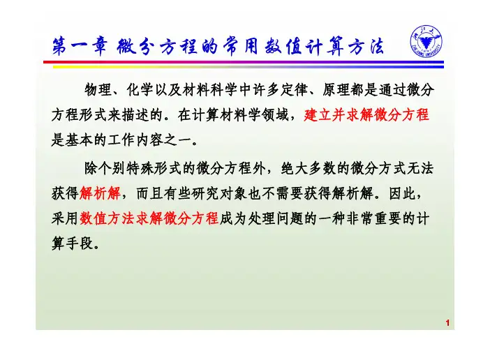 微分方程数值计算方法