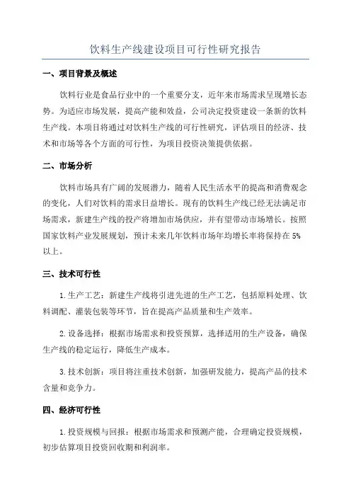 饮料生产线建设项目可行性研究报告