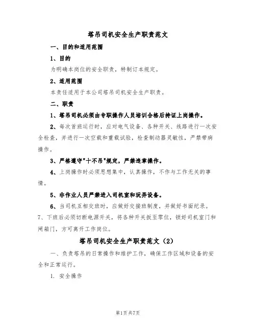 塔吊司机安全生产职责范文（3篇）