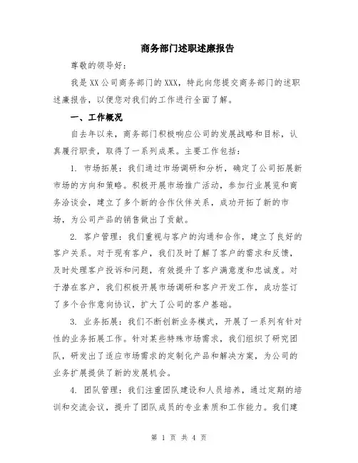 商务部门述职述廉报告