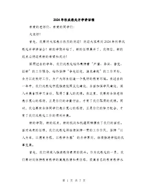 2024年秋政教处开学讲话稿(3篇)