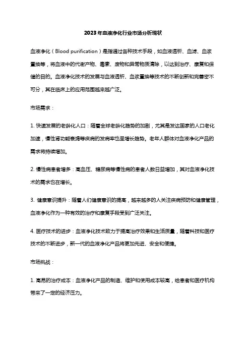 2023年血液净化行业市场分析现状