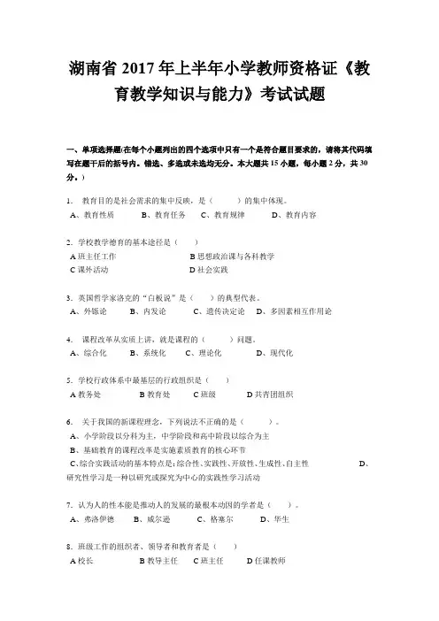 湖南省2017年上半年小学教师资格证《教育教学知识与能力》考试试题