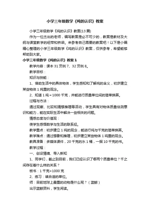 小学三年级数学《吨的认识》教案