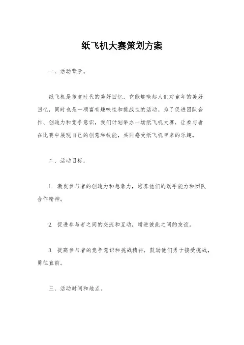 纸飞机大赛策划方案
