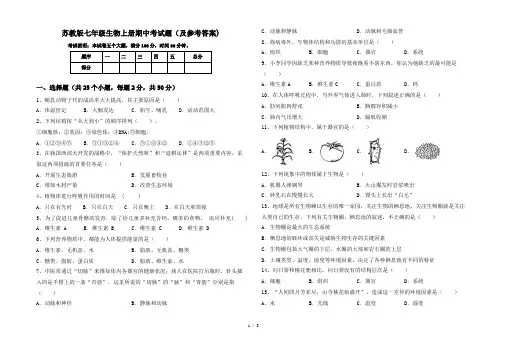 苏教版七年级生物上册期中考试题(及参考答案)
