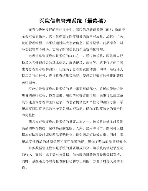 医院信息管理系统(最终稿)