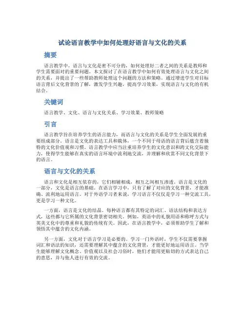试论语言教学中如何处理好语言与文化的关系 (2)