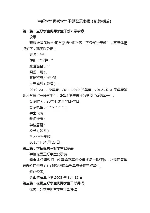 三好学生优秀学生干部公示表模（5篇模版）
