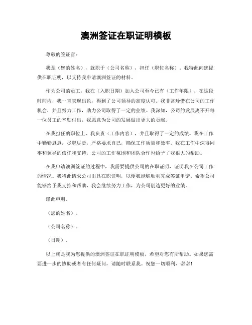 澳洲签证在职证明模板