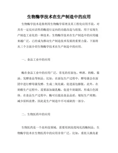 生物酶学技术在生产制造中的应用