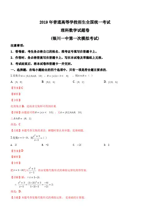 宁夏银川一中2019届高三第一次模拟考试数学(理)试题(解析版)
