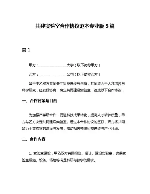 共建实验室合作协议范本专业版5篇