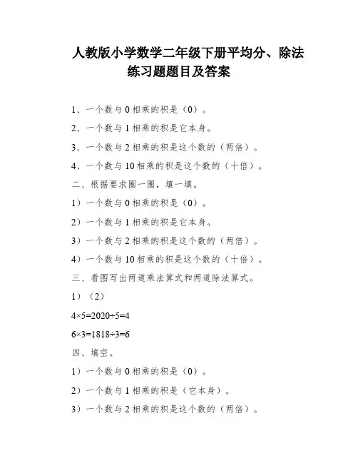 人教版小学数学二年级下册平均分、除法练习题题目及答案