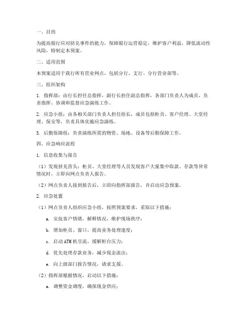 银行挤兑服务应急演练预案