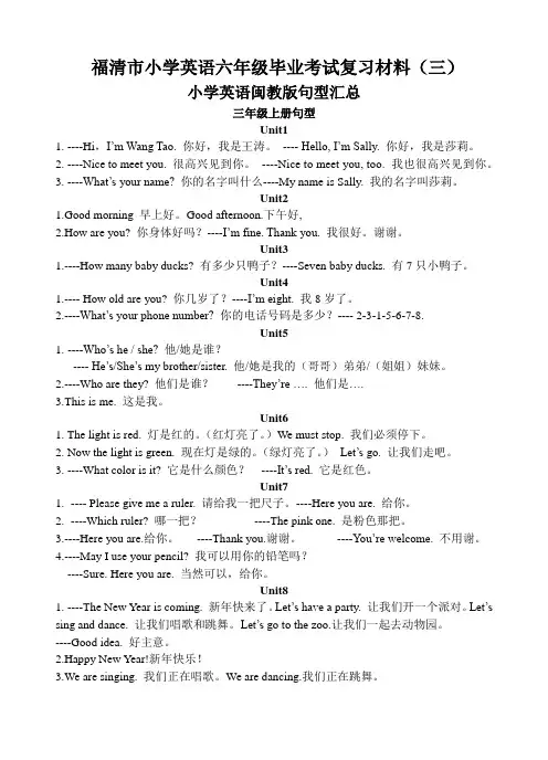 闽教小学英语毕业考试复习材料--句型汇总