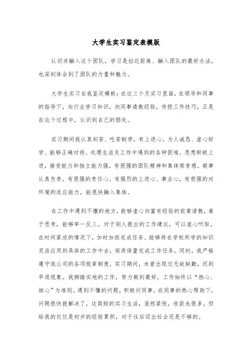 大学生实习鉴定表模版（四篇）
