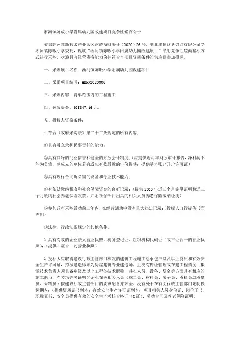 淅河镇陈畈小学附属幼儿园改建项目竞争性磋商公告