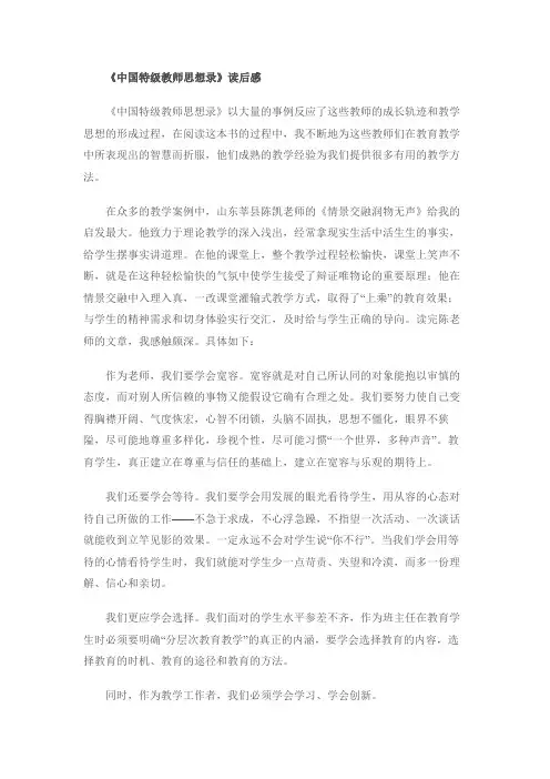 中国特级教师思想录