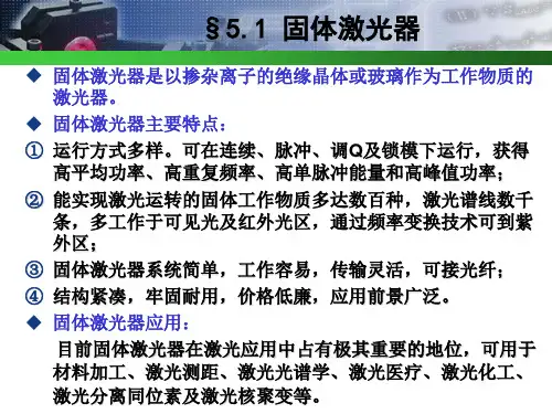 固体激光器ppt课件