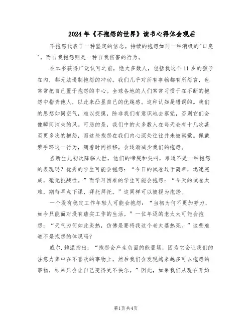 2024年《不抱怨的世界》读书心得体会观后（三篇）