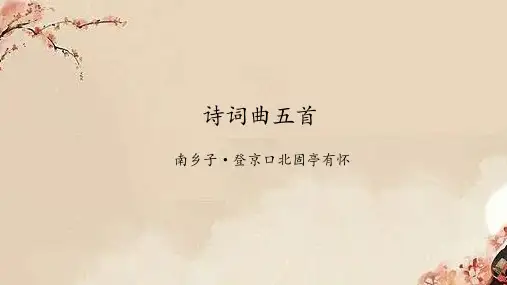 部编版九年级语文下册《诗词曲五首》pptx课件