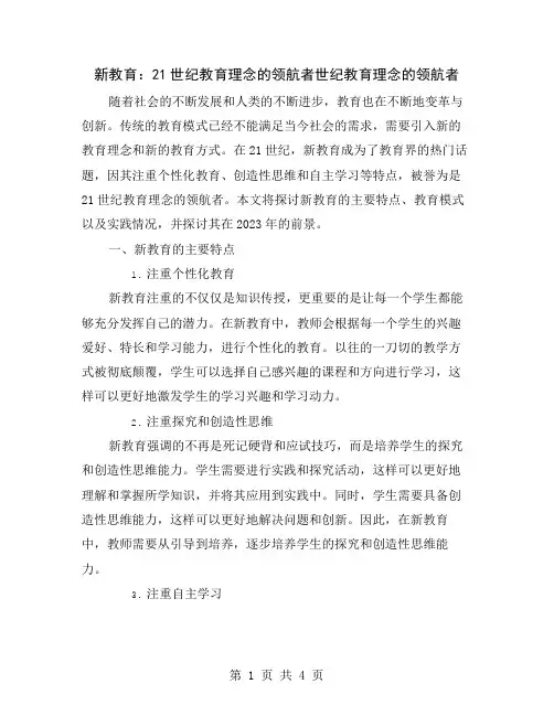 新教育：21世纪教育理念的领航者