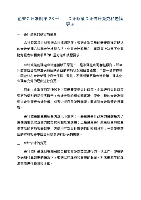 企业会计准则第28号--会计政策会计估计变更和差错更正