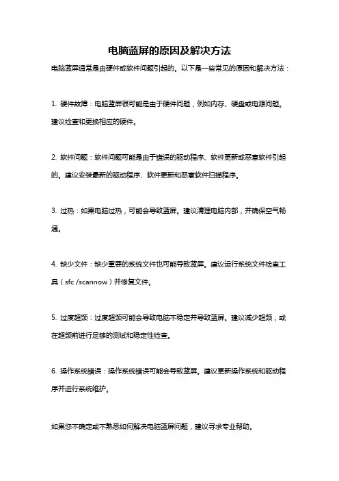 电脑蓝屏的原因及解决方法