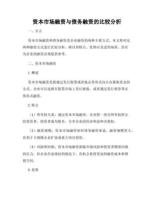 资本市场融资与债务融资的比较分析