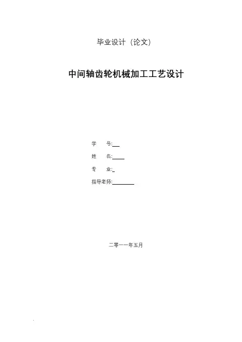 中间轴齿轮机械加工工艺设计