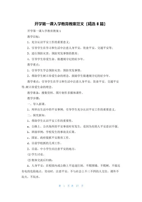 开学第一课入学教育教案范文(精选8篇)