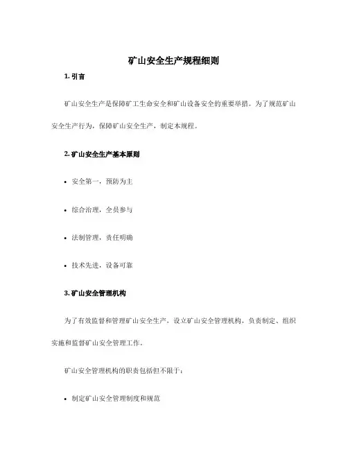矿山安全生产规程细则