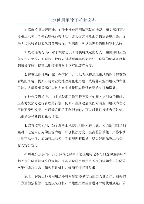 土地使用用途不符怎么办