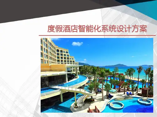XXX度假酒店智能化系统设计方案