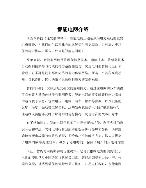 智能电网介绍